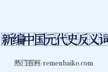 新编中国元代史反义词是什么意思的图片